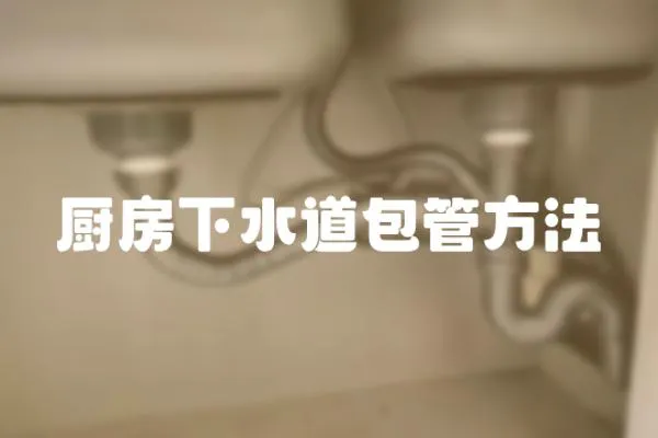 廚房下水道包管方法