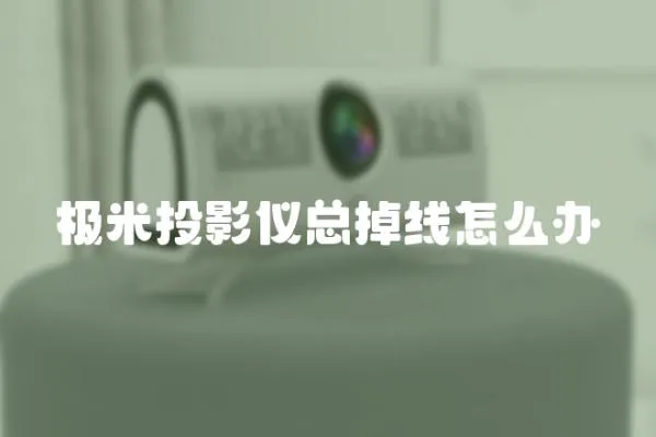 極米投影儀總掉線怎么辦