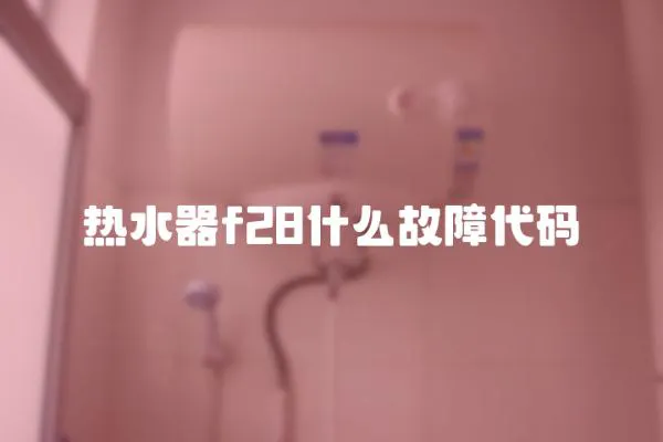 熱水器f28什么故障代碼