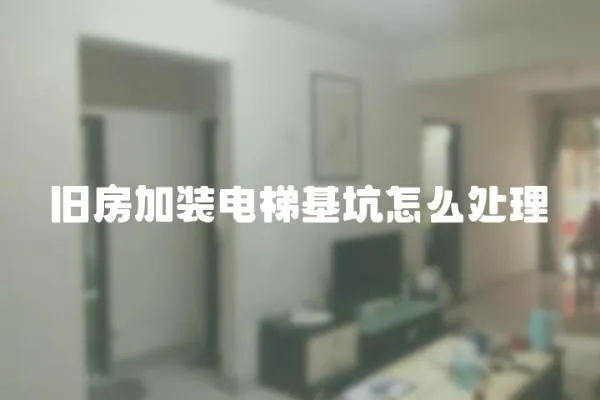 舊房加裝電梯基坑怎么處理