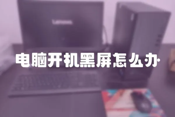 電腦開機黑屏怎么辦