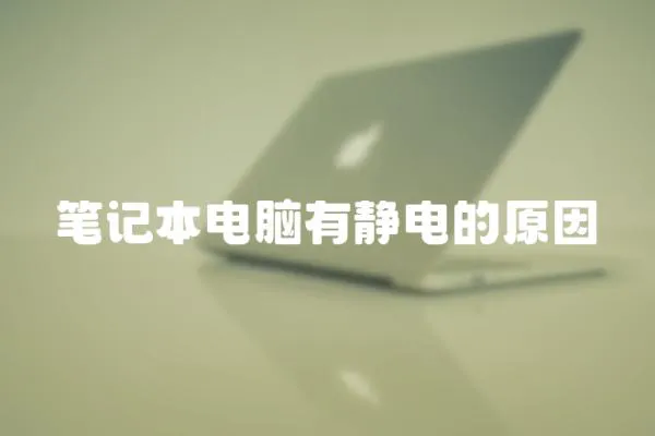 筆記本電腦有靜電的原因