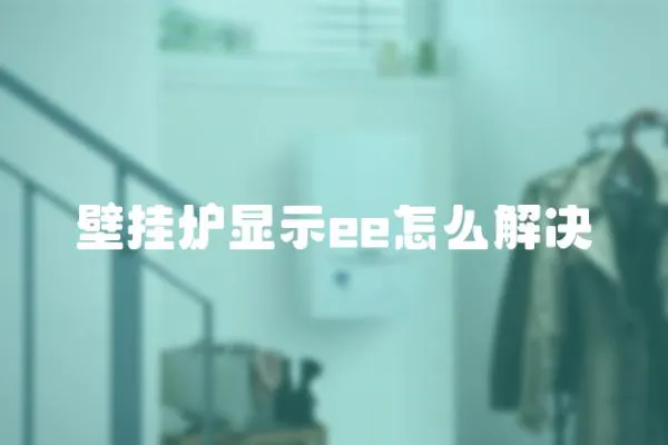 壁掛爐顯示ee怎么解決