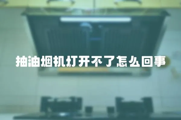 抽油煙機燈開不了怎么回事