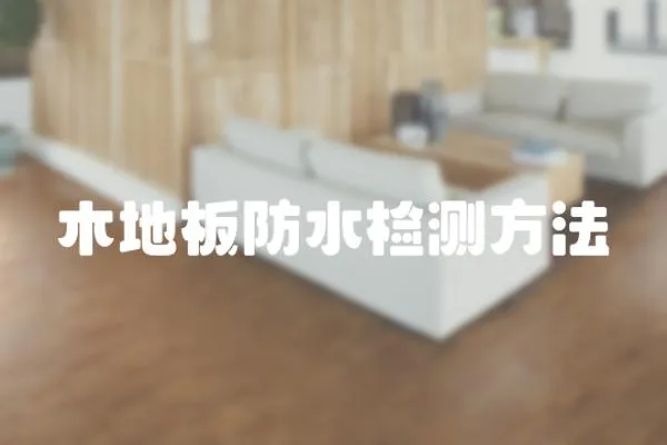 木地板防水檢測方法
