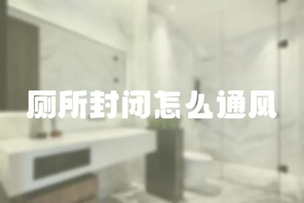 廁所封閉怎么通風(fēng)