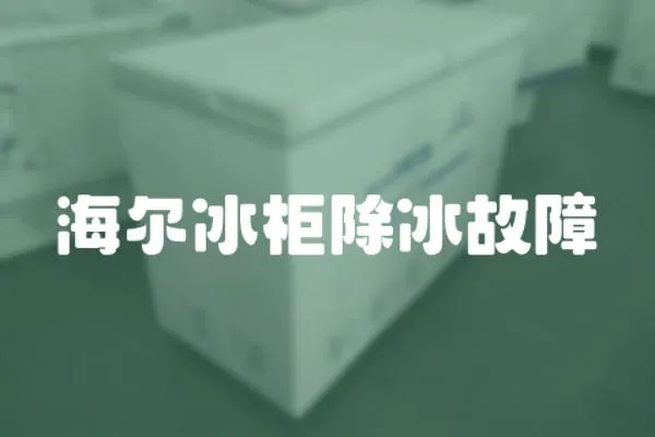 海爾冰柜除冰故障