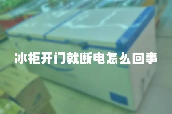 冰柜開門就斷電怎么回事