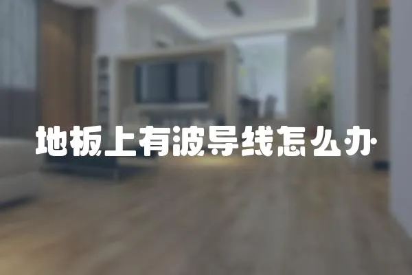 地板上有波導線怎么辦