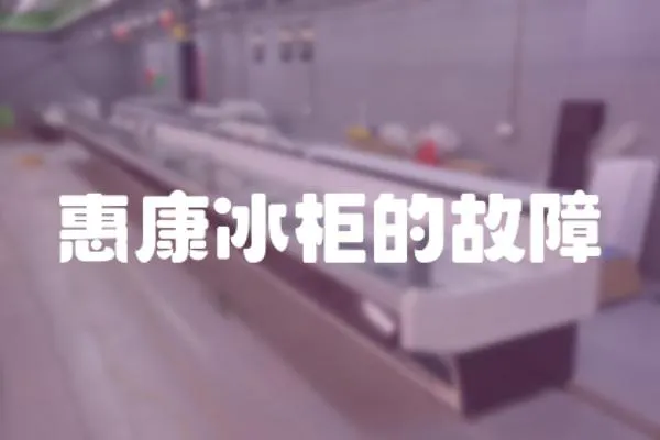 惠康冰柜的故障