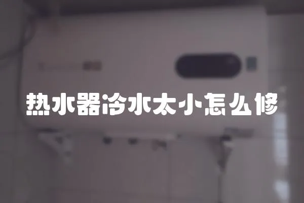熱水器冷水太小怎么修