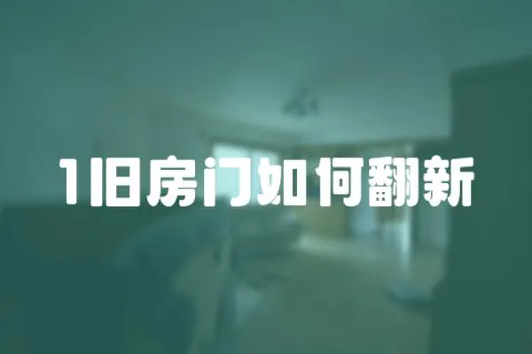 1旧房门如何翻新