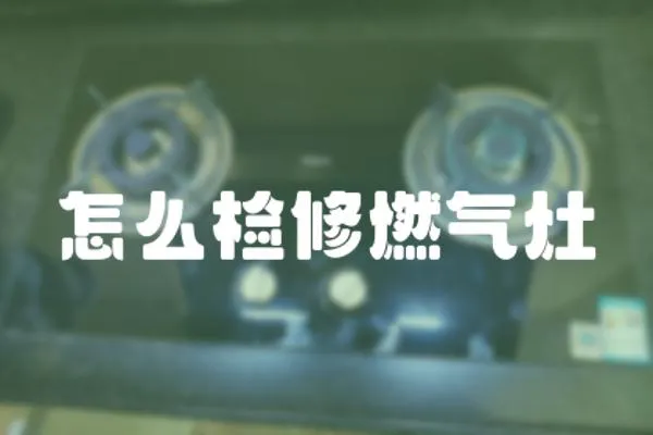 怎么檢修燃氣灶