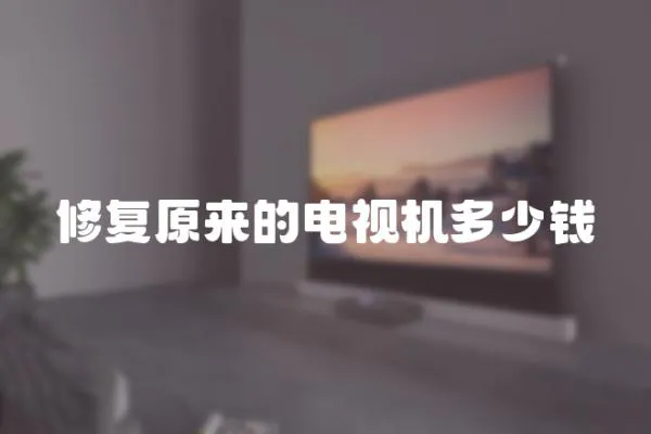 修復原來的電視機多少錢