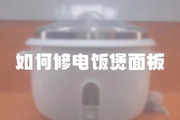 如何修電飯煲面板