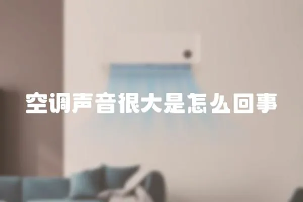空調(diào)聲音很大是怎么回事