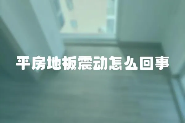 平房地板震動怎么回事