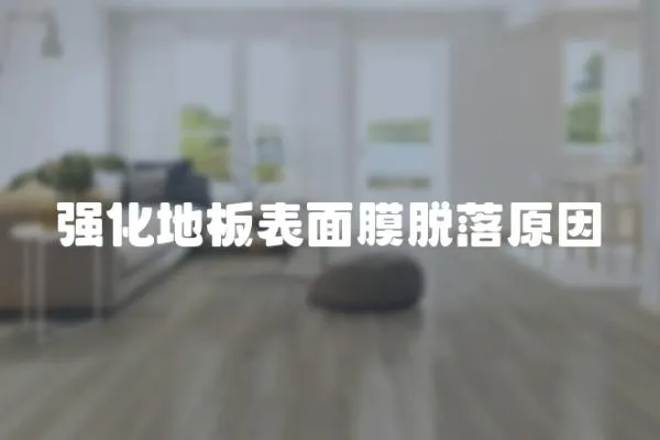 強化地板表面膜脫落原因