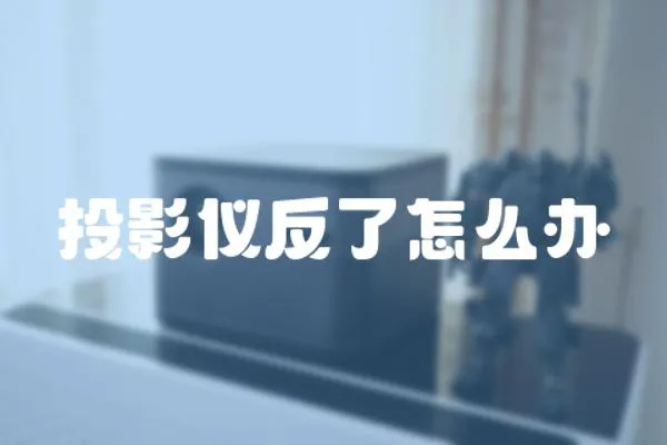 投影儀反了怎么辦