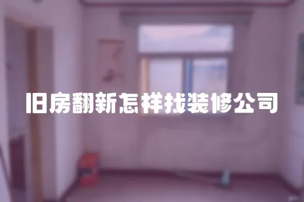 舊房翻新怎樣找裝修公司