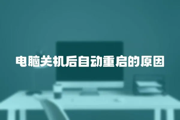 電腦關機后自動重啟的原因