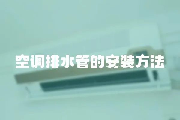 空調排水管的安裝方法