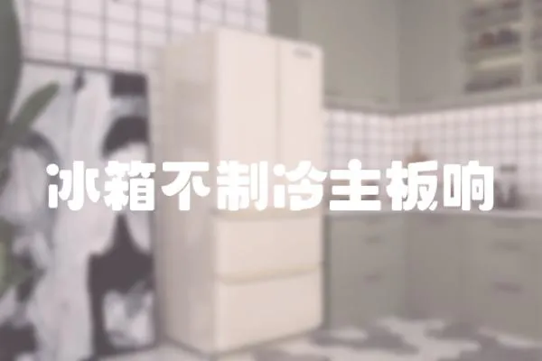 冰箱不制冷主板響