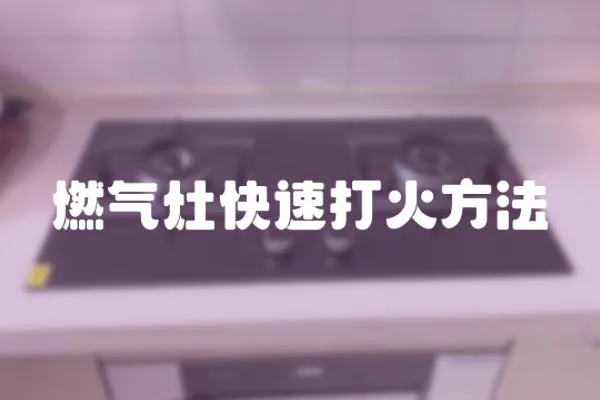 燃氣灶快速打火方法