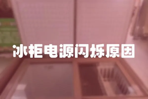 冰柜電源閃爍原因