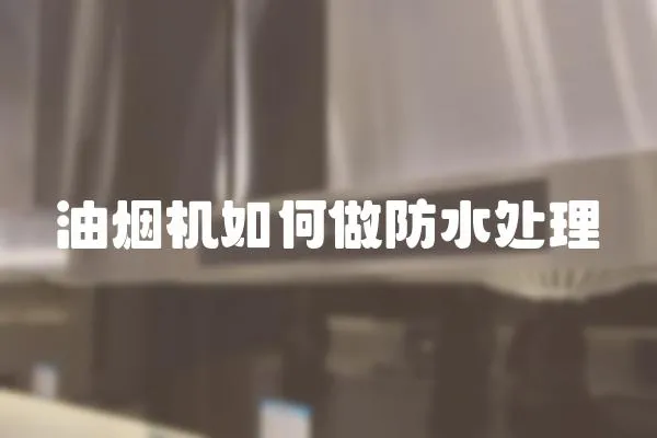 油煙機(jī)如何做防水處理