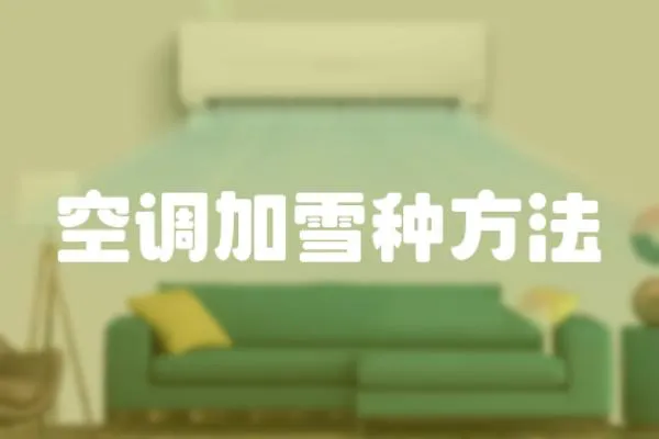 空調加雪種方法