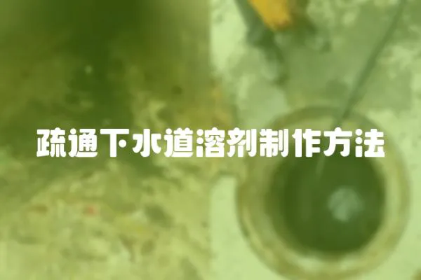 疏通下水道溶劑制作方法