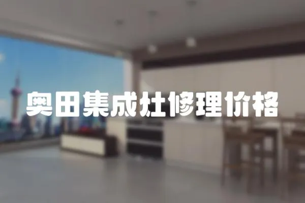 奧田集成灶修理價(jià)格