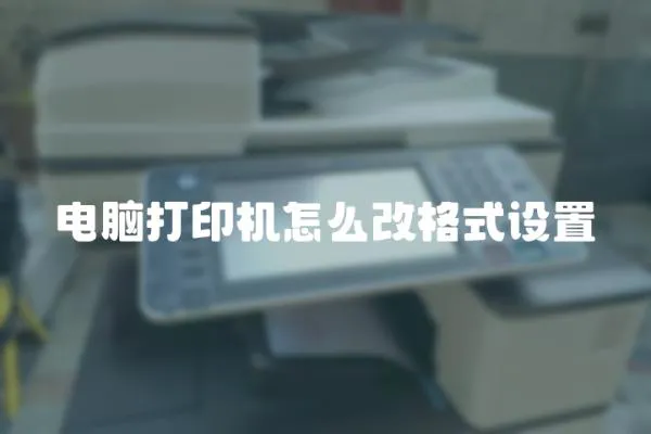 電腦打印機(jī)怎么改格式設(shè)置