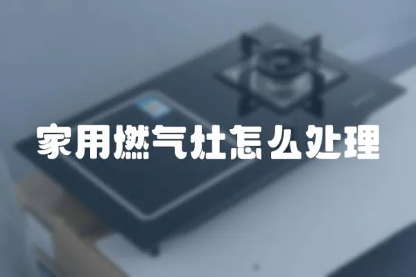 家用燃氣灶怎么處理