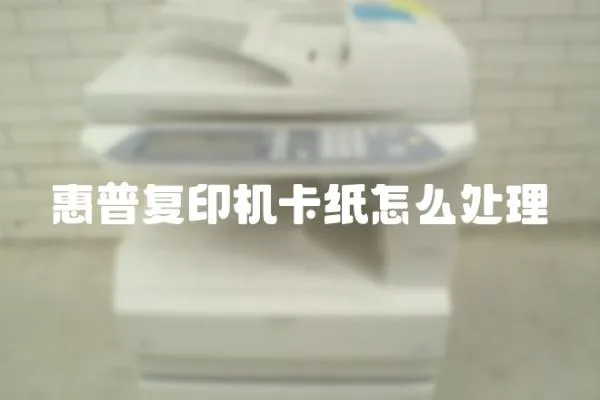 惠普復(fù)印機(jī)卡紙?jiān)趺刺幚?></a></div>
                    <div   id=