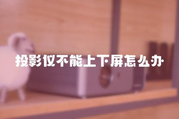 投影儀不能上下屏怎么辦
