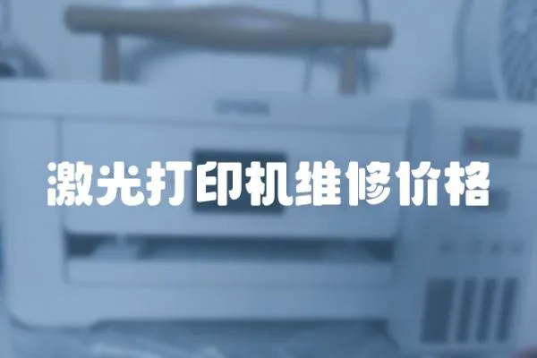 激光打印機維修價格