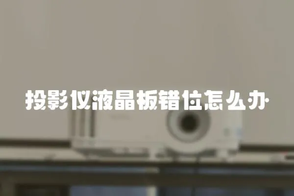 投影儀液晶板錯位怎么辦