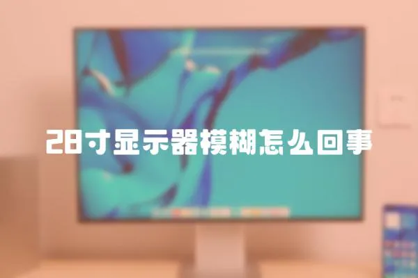 28寸顯示器模糊怎么回事