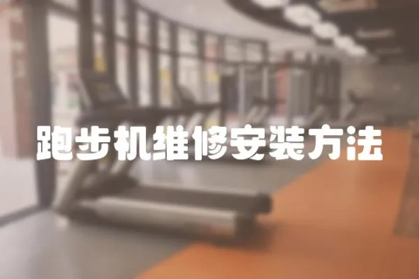 跑步機維修安裝方法