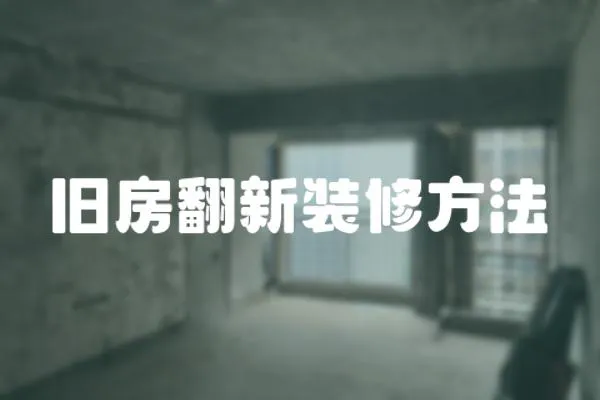 舊房翻新裝修方法