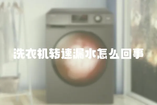 洗衣機(jī)轉(zhuǎn)速漏水怎么回事