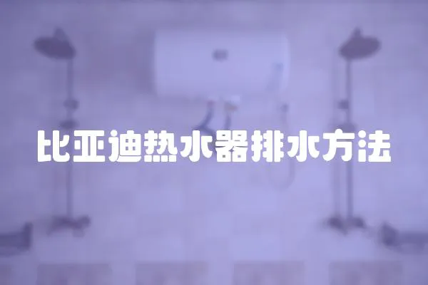 比亞迪熱水器排水方法