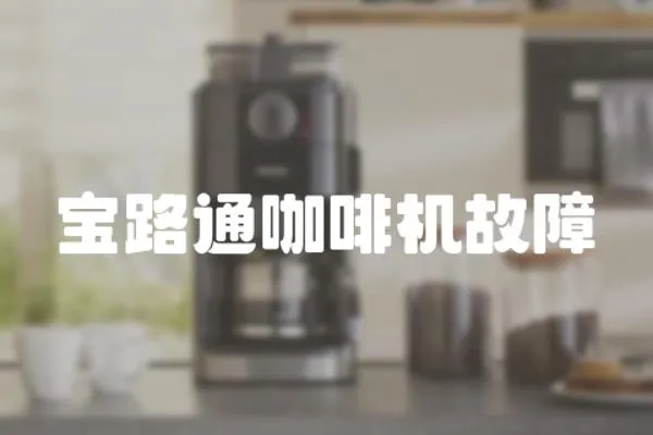 寶路通咖啡機故障