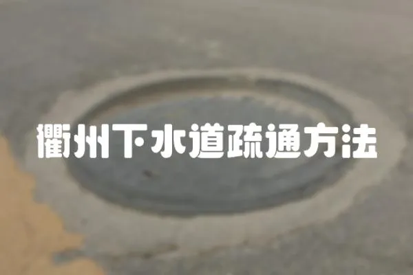 衢州下水道疏通方法