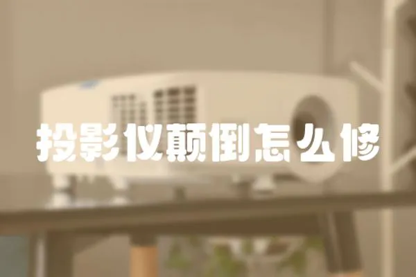 投影儀顛倒怎么修