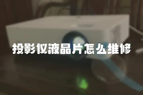 投影儀液晶片怎么維修