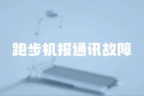 跑步機報通訊故障