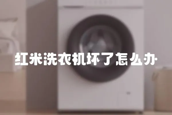 紅米洗衣機壞了怎么辦